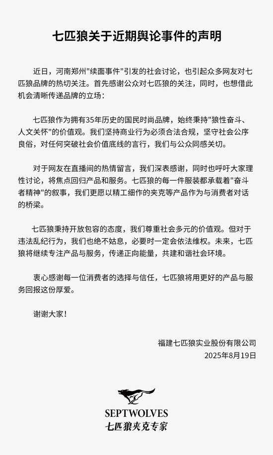 翻翻配资 “续面事件”波及七匹狼，网友涌入直播间留言，企业紧急声明：对违法乱纪绝不姑息！直播间正常卖货