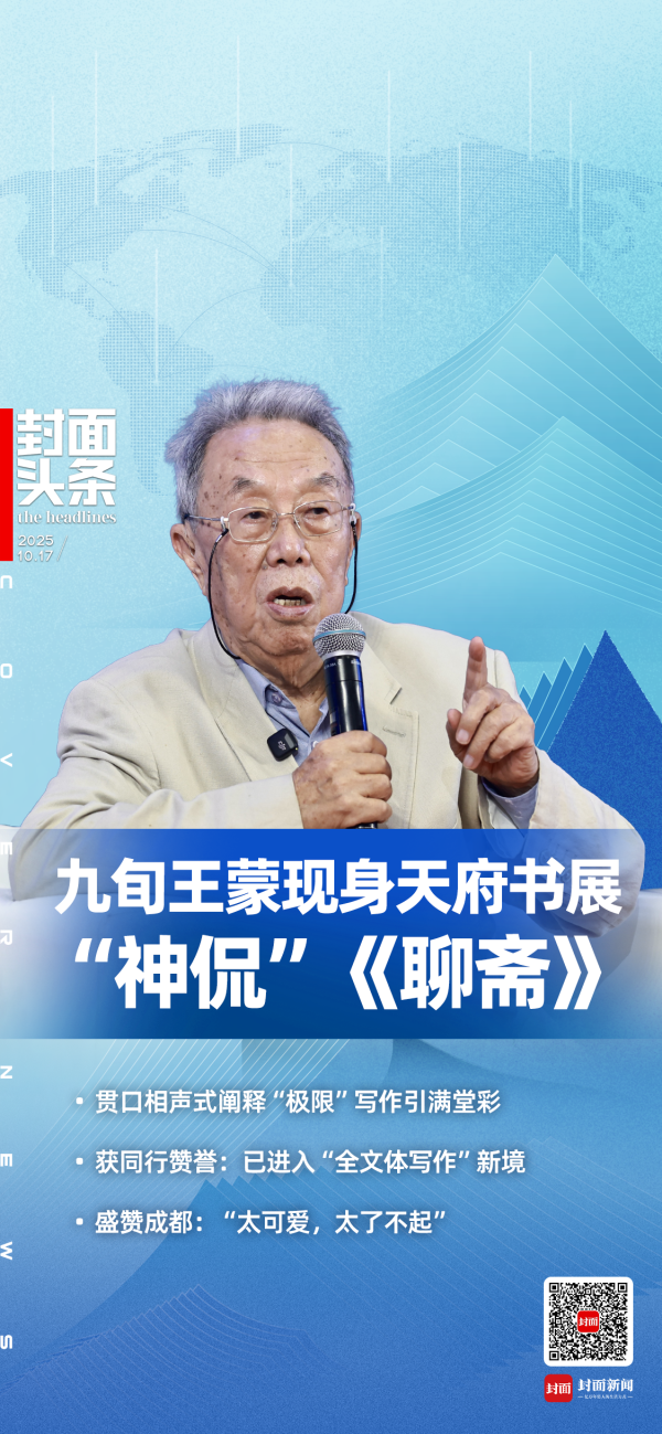 深圳配资 九旬王蒙现身天府书展神侃“聊斋” 相声式阐释“极限”写作引满堂彩｜封面头条